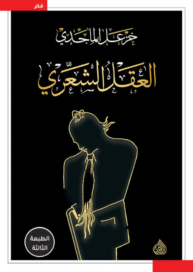 العقل الشعري-1