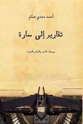 تقارير إلى سارة-1