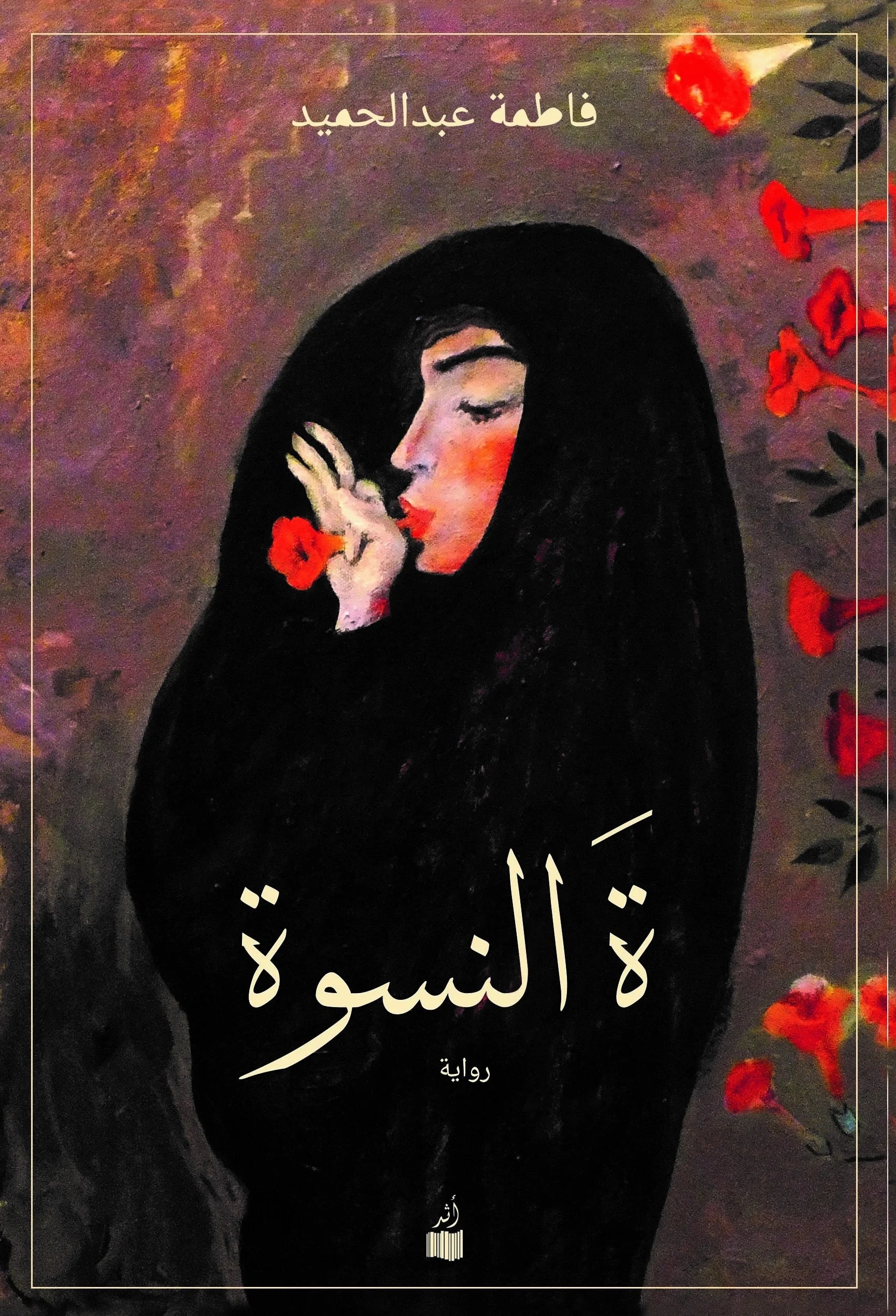 ةَ النسوة