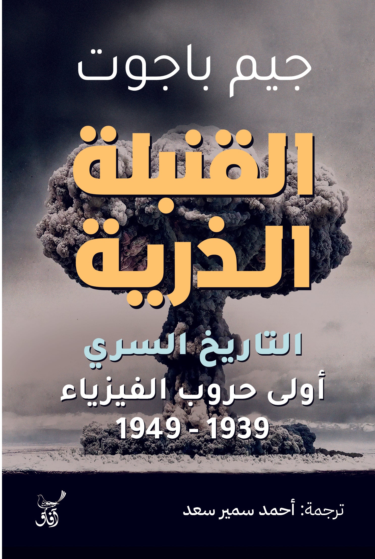 القنبلة الذرية: التاريخ السري لأولى حروب الفيزياء-1