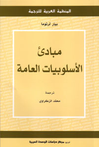 مبادئ الأسلوبيات العامة