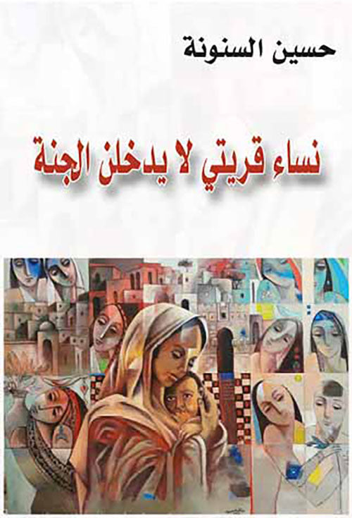 نساء قريتي لا يدخلن الجنة-1