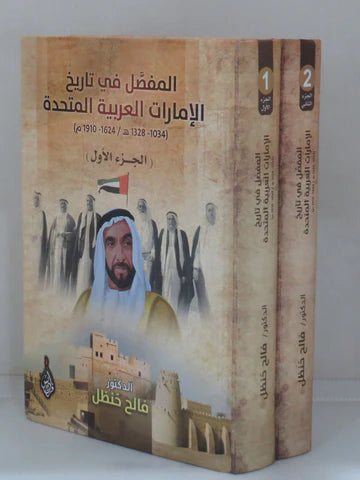 المفصل في تاريخ الإمارات العربية المتحدة1/2-2