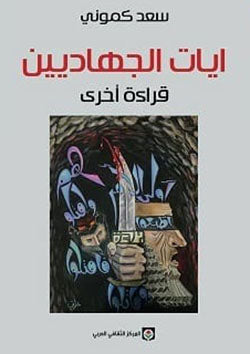 آيات الجهاديين - قراءة أخرى-1