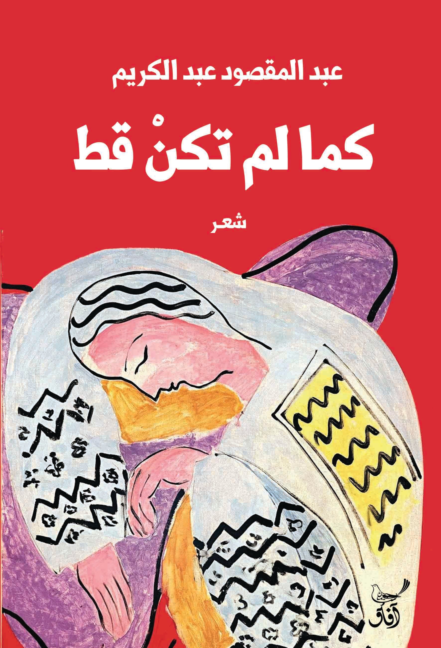 كما لم تكن قط