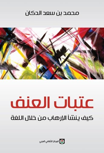 عتبات العنف كيف ينشأ الإرهاب من خلال اللغة