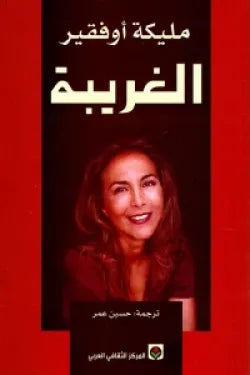 الغريبة-1