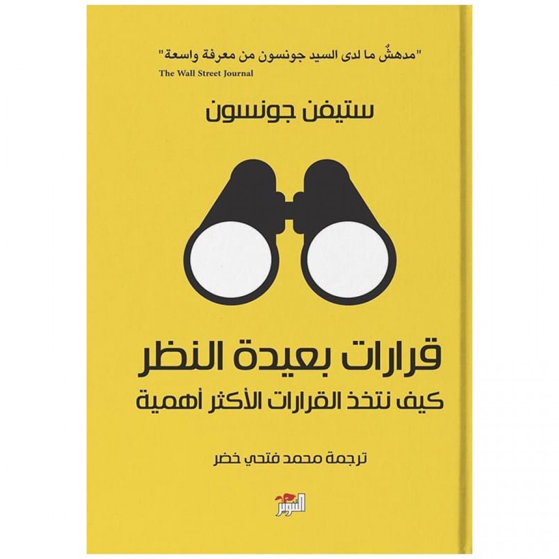 قرارات بعيدة النظر (كيف نتخذ القرارات الأكثر أهمية)