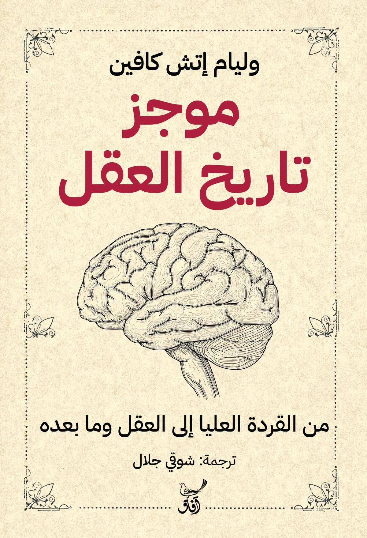 موجز تاريخ العقل-1