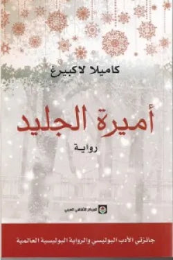 أميرة الجليد-1