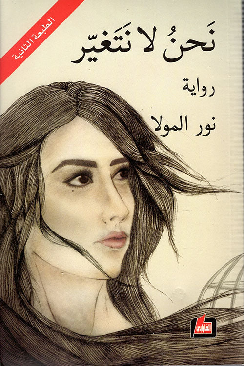 نحن لا نتغير-1