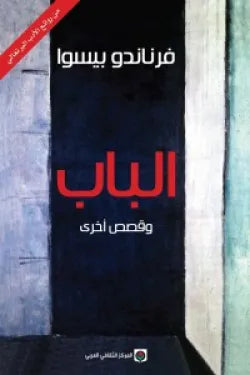 الباب وقصص اخرى-1