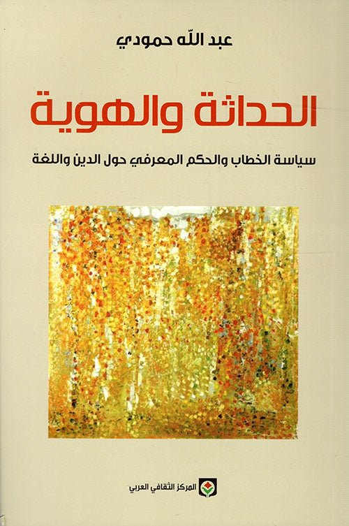 الحداثة والهوية : سياسة الخطاب والحكم المعرفي حول الدين واللغة-1