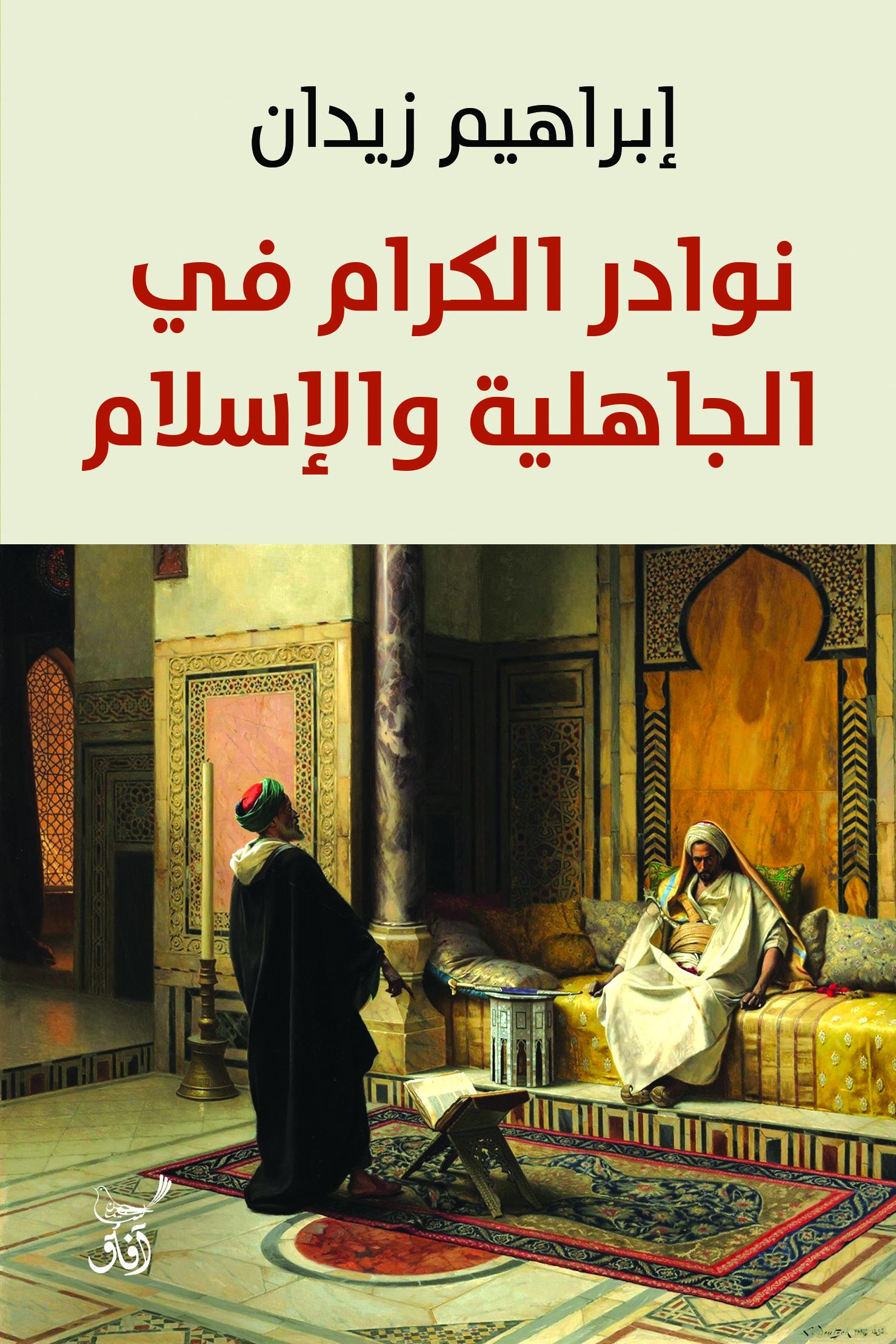 نوادر الكرام في الجاهلية والإسلام