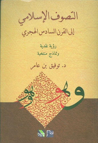 التصوف الإسلامي إلى القرن السادس الهجري - رؤية نقدية ونماذج منتخبة-1