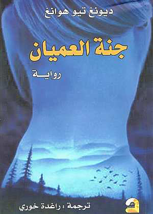 جنة العميان