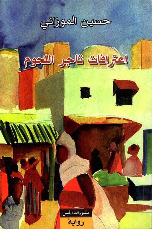 اعترافات تاجر اللحوم-1