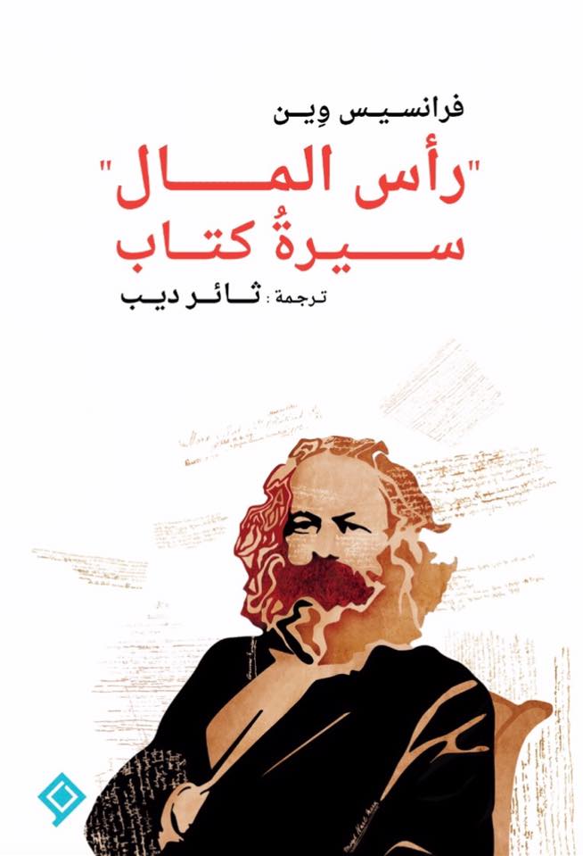 رأس المال - سيرة كتاب