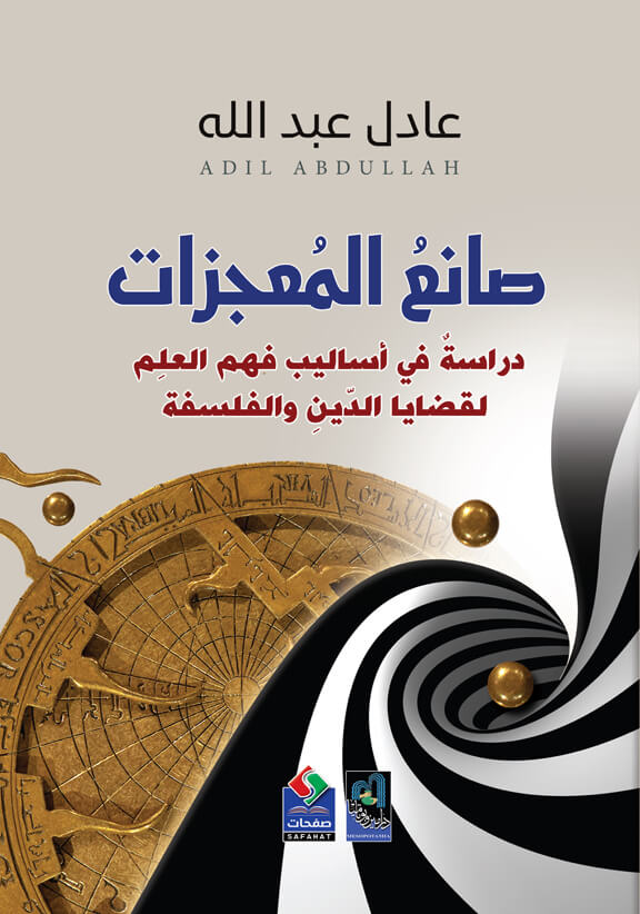 صانع المعجزات : دراسة في أساليب فهم العلم لقضايا الدين والفلسفة