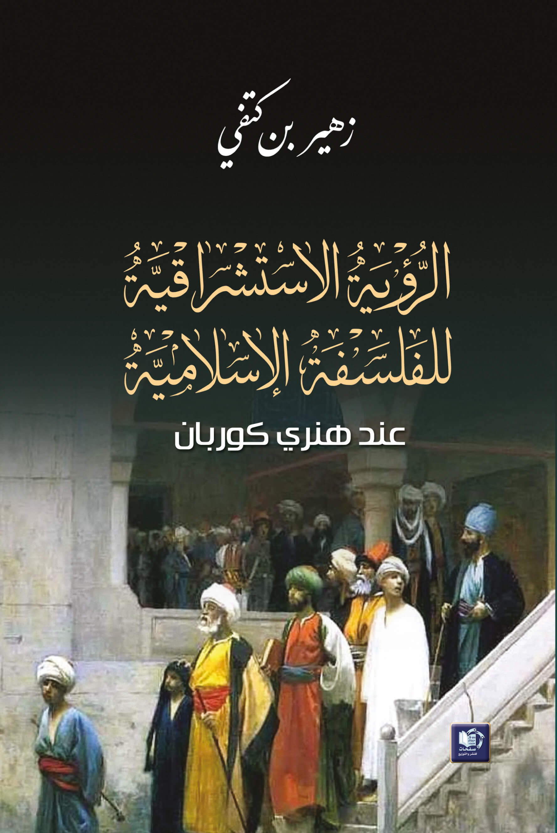الرؤية الأستشراقية للفلسفة الإسلامية عند هنري كوربان