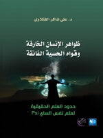 ظواهر الانسان الخارقة وقواه الحسية الفائقة : حدود العلم الحقيقية لعلم نفس الساي Psi