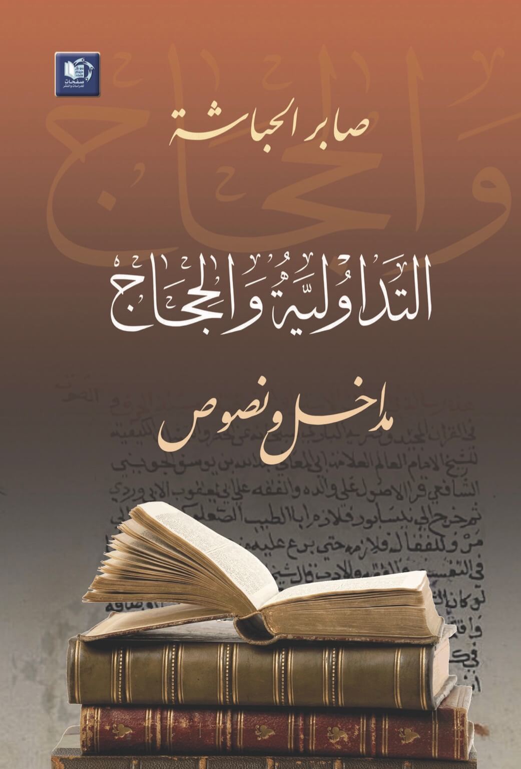 التداولية والحجاج مدخل ونصوص