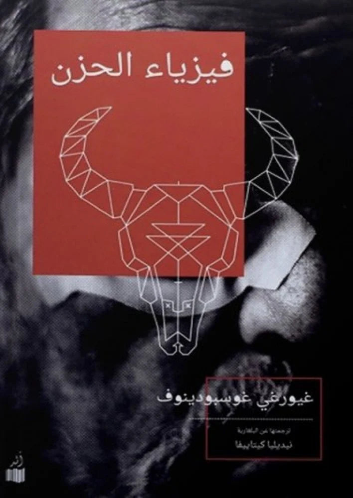 فيزياء الحزن - غيورغي غوسبودينوف-1