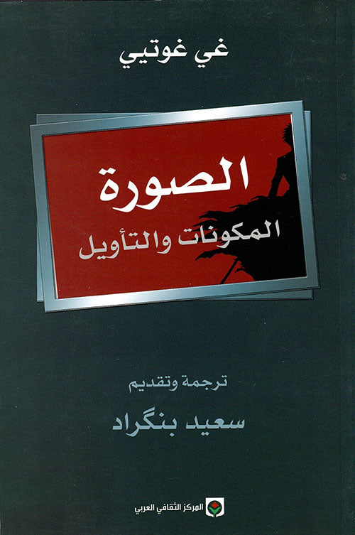 الصورة : المكونات والتأويل