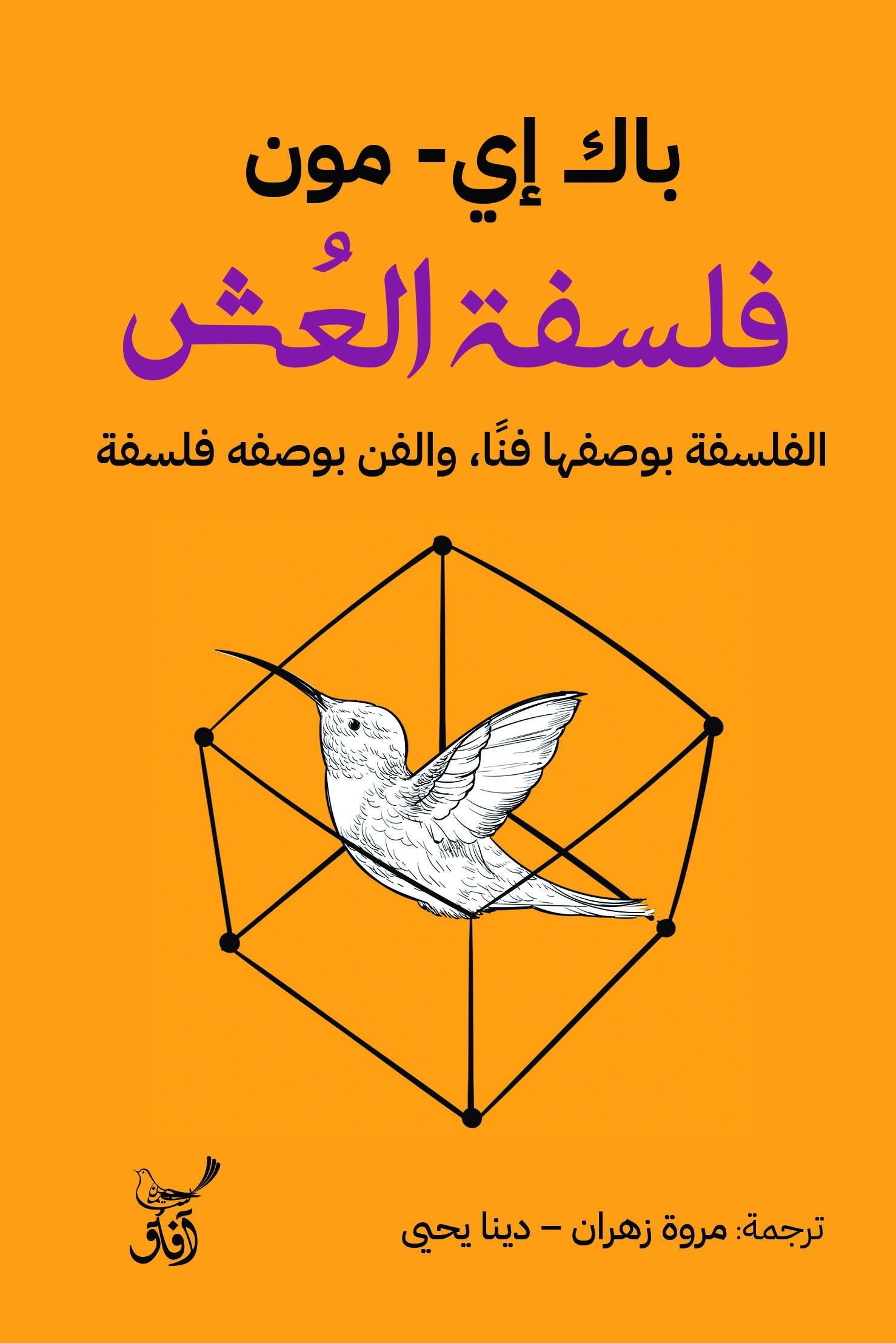 فلسفة العش: الفلسفة بوصفها فنًا والفن بوصفه فلسفة-1