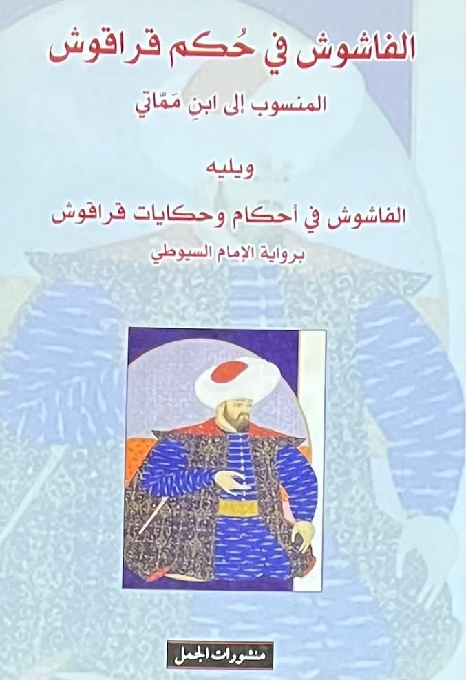 الفاشوش فى حكم قراقوش