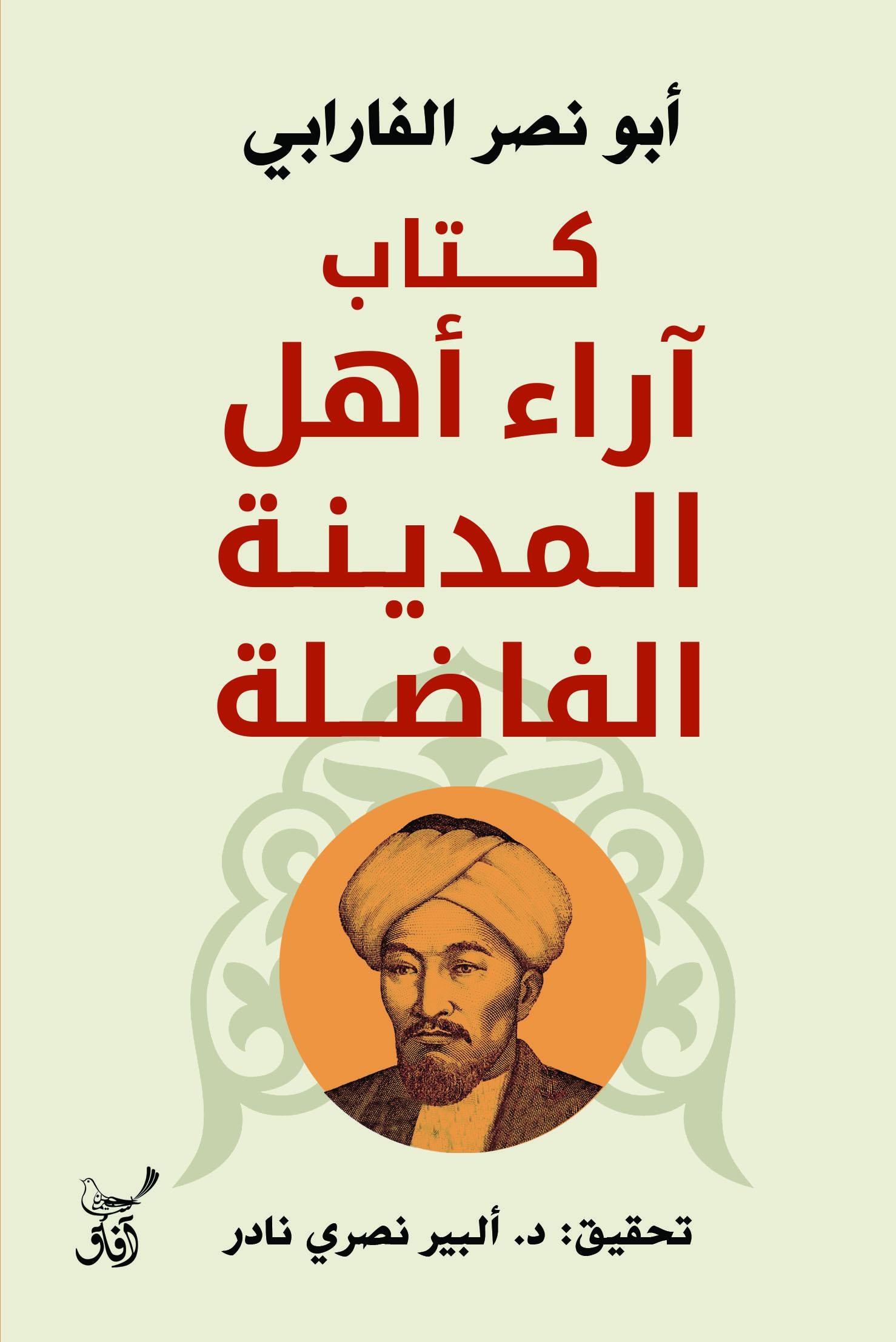 كتاب آراء أهل المدينة الفاضلة-1