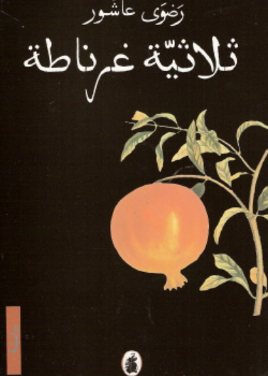 ثلاثية غرناطة-1