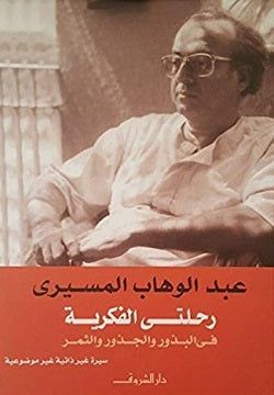 رحلتى الفكرية فى البذور والجذور والثمر-1