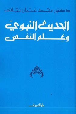 الحديث النبوي وعلم النفس-1