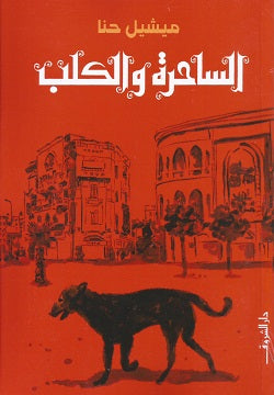 الساحرة والكلب-1