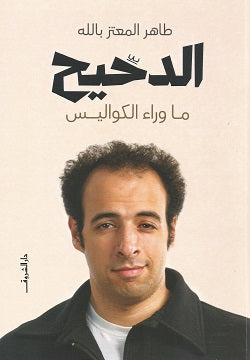 الدحيح- ماوراء الكواليس-1