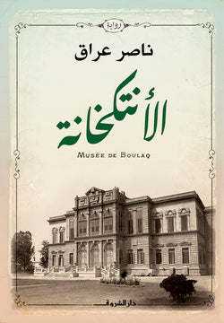 الأنتكخانة-1