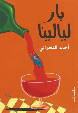 بار ليالينا-1