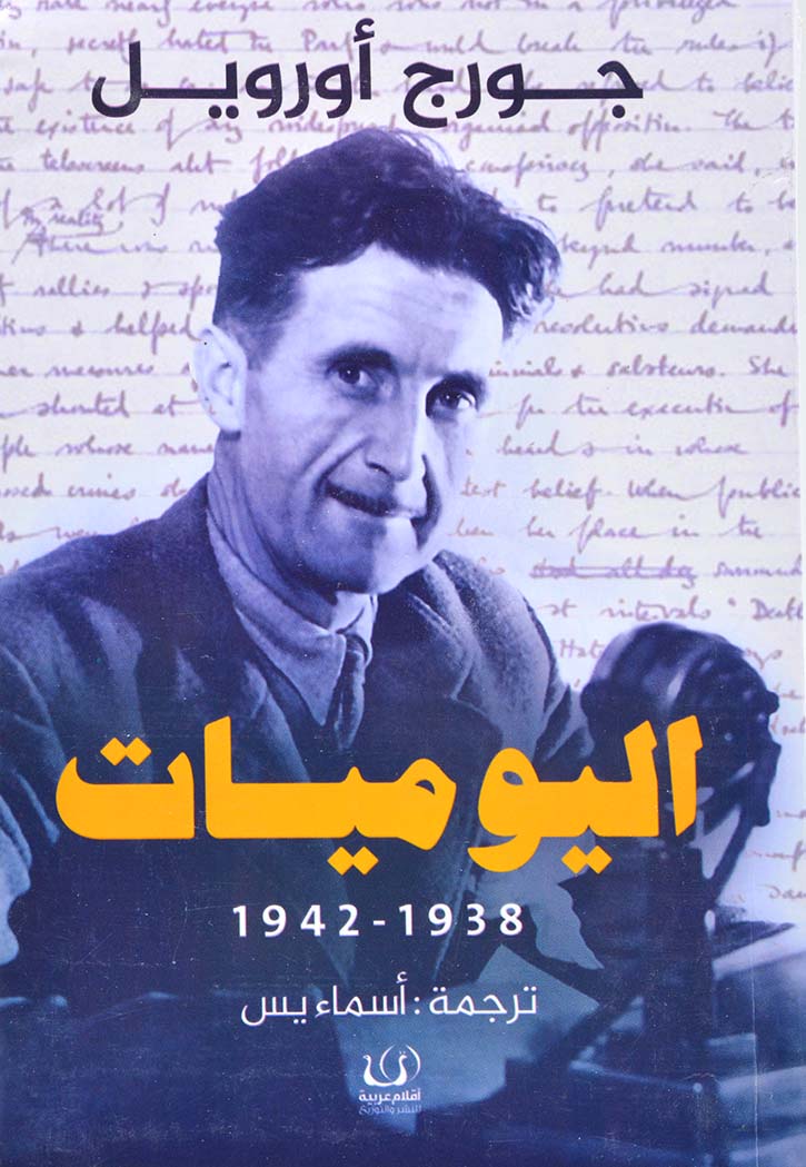اليوميات 1938-1942-1