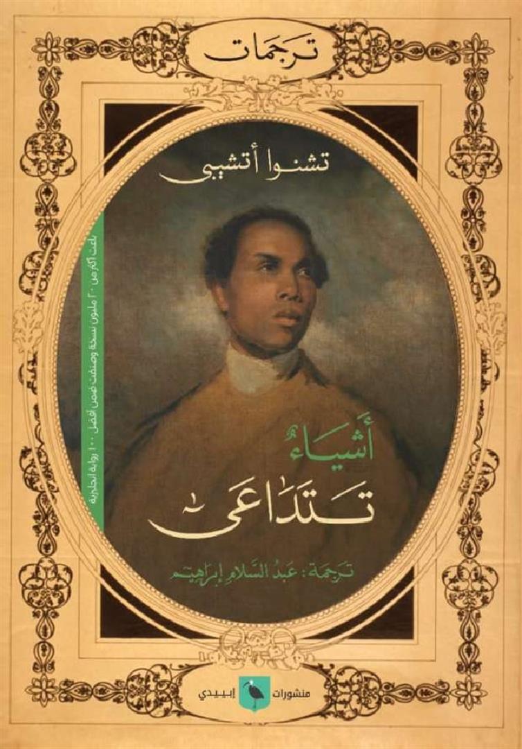 اشياء تتداعى