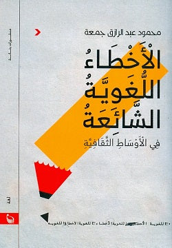 الاخطاء اللغوية الشائعة-1