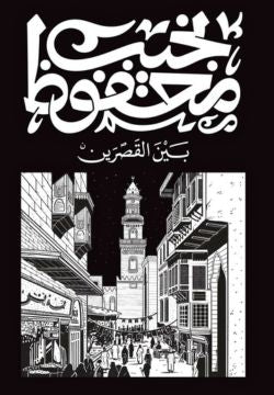 بين القصرين-1
