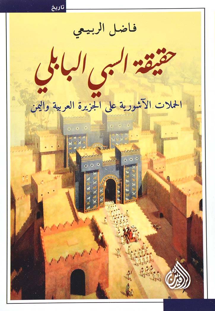 حقيقة السبي البابلي-1