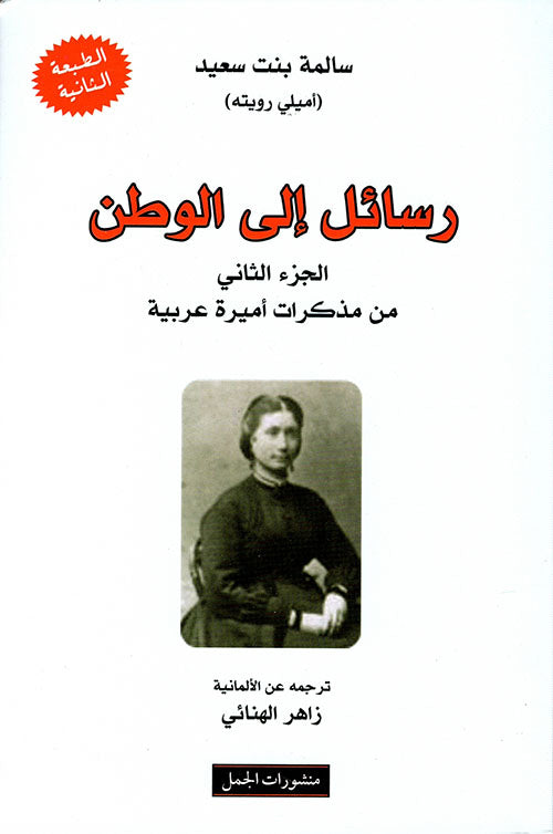 رسائل الى الوطن الجزء الثانى من مذكرات اميرة عربية