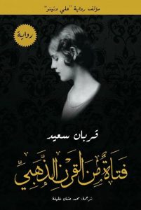 فتاة من القرن الذهبى-1