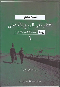 غلاف كتاب انتظر حتى الربيع يا بانديني - جون فانتي