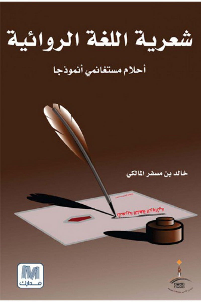 الشعرية الروائية - أحلام مستغانمي