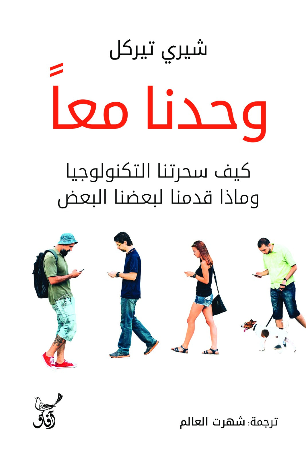 وحدنا معًا: كيف سحرتنا التكنولوجيا وماذا قدمنا لبعضنا البعض؟-1