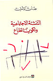 كتاب التنشئة الاجتماعية وتكوين الطباع