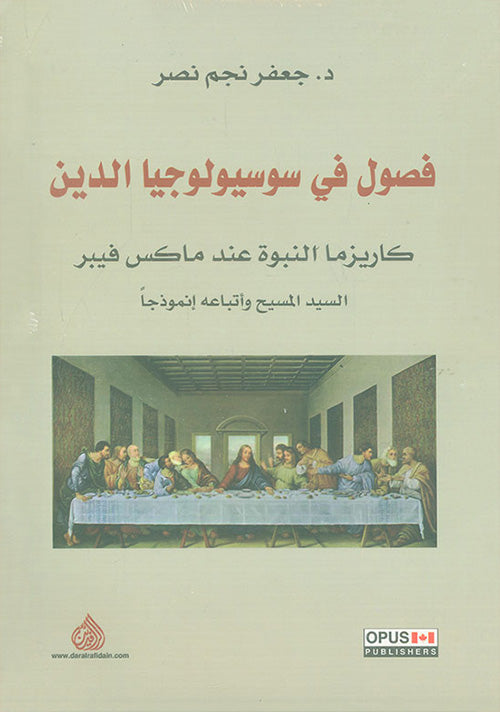 فصول في سوسيولوجيا الدين : كاريزما النبوة عند ماكس فيبر - السيد المسيح وأتباعه أنموذجاً
